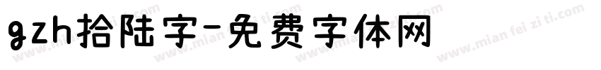gzh拾陆字字体转换