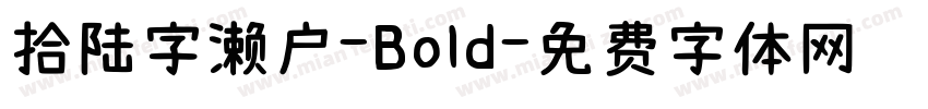拾陆字濑户-Bold字体转换
