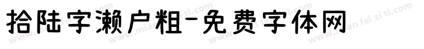 拾陆字濑户粗字体转换