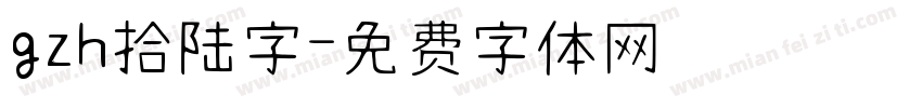 gzh拾陆字字体转换