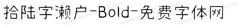 拾陆字濑户-Bold字体转换