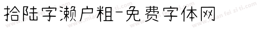 拾陆字濑户粗字体转换
