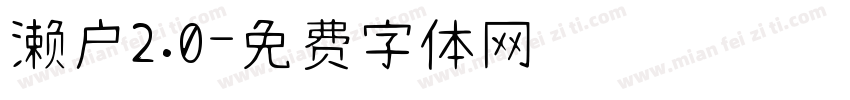 濑户2.0字体转换