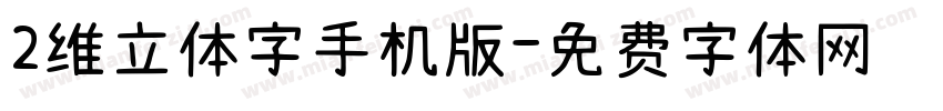 2维立体字手机版字体转换