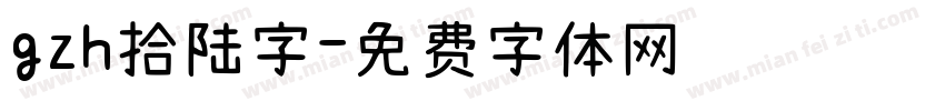 gzh拾陆字字体转换