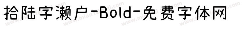 拾陆字濑户-Bold字体转换