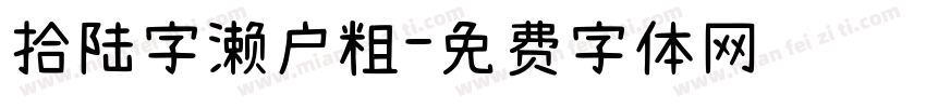 拾陆字濑户粗字体转换
