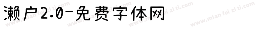 濑户2.0字体转换