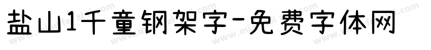 盐山1千童钢架字字体转换