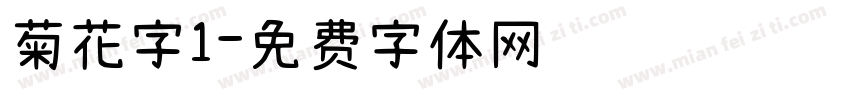 菊花字1字体转换