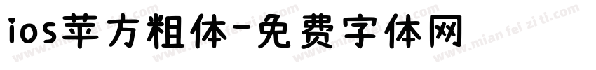 ios苹方粗体字体转换