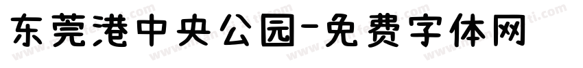 东莞港中央公园字体转换