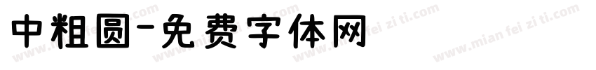 中粗圆字体转换
