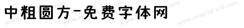 中粗圆方字体转换