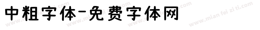 中粗字体字体转换