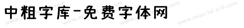 中粗字库字体转换