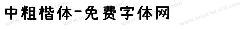 中粗楷体字体转换