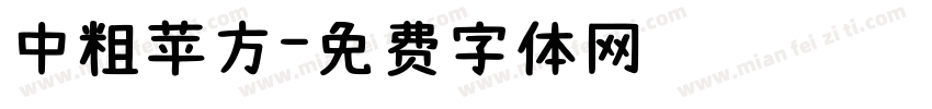 中粗苹方字体转换