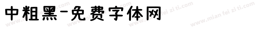 中粗黑字体转换