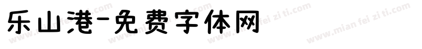 乐山港字体转换