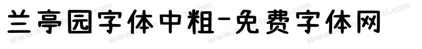 兰亭园字体中粗字体转换