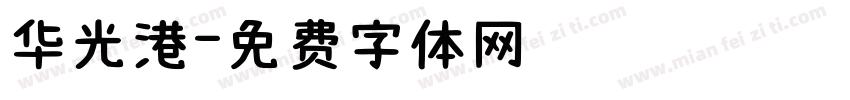 华光港字体转换