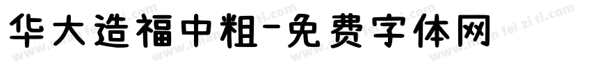 华大造福中粗字体转换