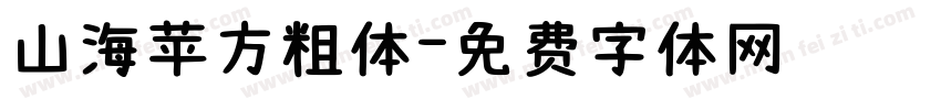 山海苹方粗体字体转换