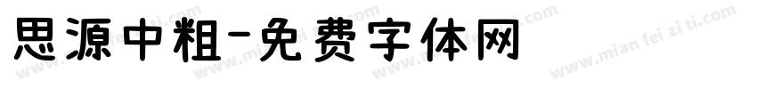 思源中粗字体转换