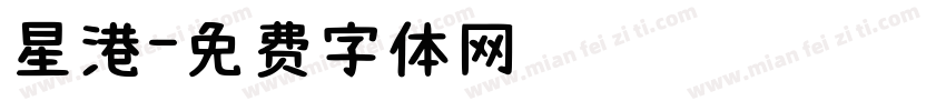 星港字体转换