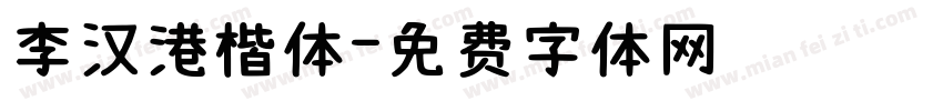李汉港楷体字体转换