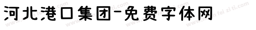 河北港口集团字体转换