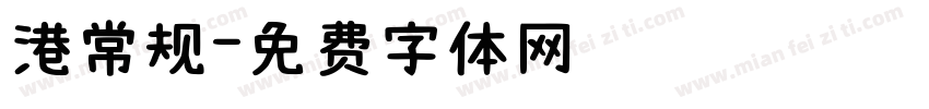 港常规字体转换