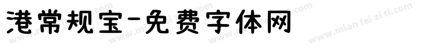 港常规宝字体转换