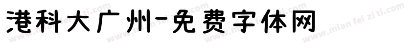 港科大广州字体转换
