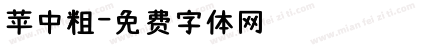 苹中粗字体转换