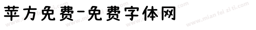 苹方免费字体转换