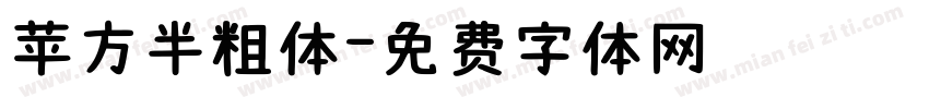 苹方半粗体字体转换