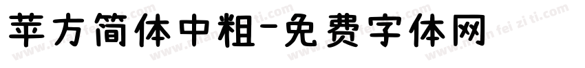 苹方简体中粗字体转换