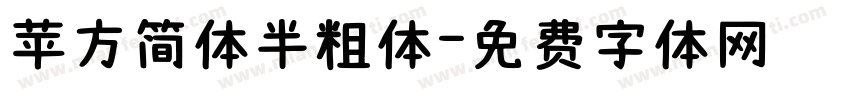 苹方简体半粗体字体转换