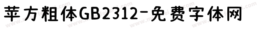 苹方粗体GB2312字体转换