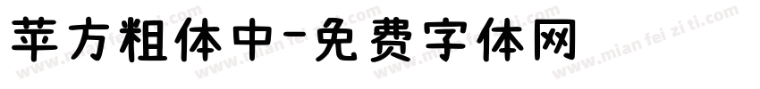 苹方粗体中字体转换