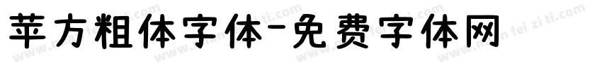 苹方粗体字体字体转换