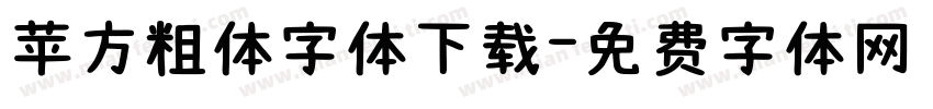 苹方粗体字体下载字体转换