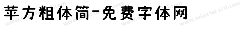 苹方粗体简字体转换