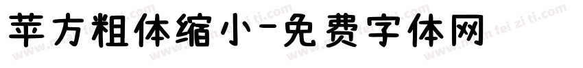 苹方粗体缩小字体转换