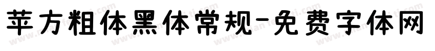 苹方粗体黑体常规字体转换