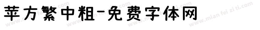 苹方繁中粗字体转换