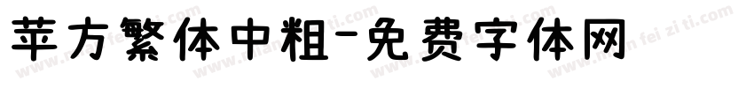 苹方繁体中粗字体转换