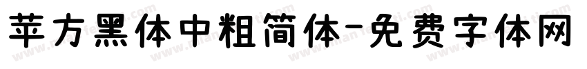 苹方黑体中粗简体字体转换